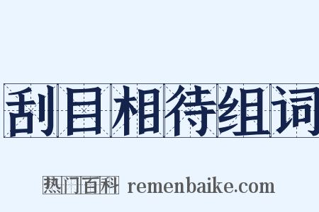 刮目相待组词是什么意思的图片